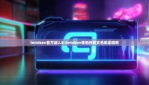 imtoken官方版2.0-imtoken钱包的英文名称是啥啊