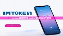 imtoken最新苹果下载-imtoken钱包最新版本下载安卓
