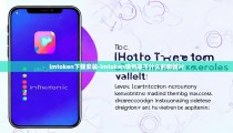 imtoken下载安装-imtoken钱包是干什么的啊图片