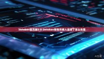 imtoken官方版2.0-imtoken钱包币被人盗走了怎么处理