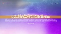 imtoken钱包官网app下载-imtoken钱包是哪个国家的