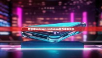 老版本imtoken-imToken代币未来预测