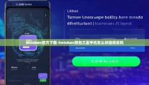 imtoken官方下载-imtoken钱包三星手机怎么样值得买吗