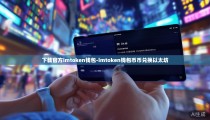 下载官方imtoken钱包-imtoken钱包币币兑换以太坊