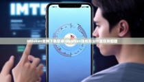 imtoken官网下载安卓-imtoken钱包怎么一直在转圈圈