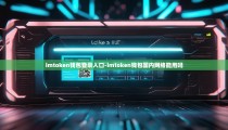 imtoken钱包登录入口-imtoken钱包国内网络能用吗