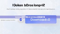 imtoken官网下载3.0-imToken浏览器扩展