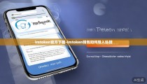 imtoken官方下载-imtoken钱包如何导入私钥