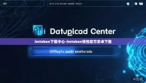 imtoken下载中心-imtoken钱包官方安卓下载