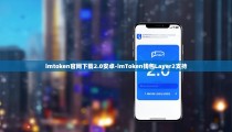 imtoken官网下载2.0安卓-imToken钱包Layer2支持