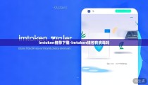 imtoken推荐下载-imtoken钱包有病毒吗