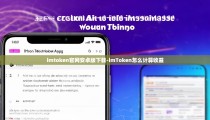 imtoken官网安卓版下载-imToken怎么计算收益