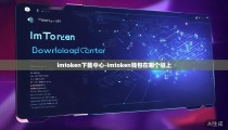 imtoken下载中心-imtoken钱包在哪个链上