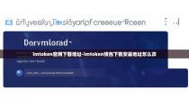 imtoken官网下载地址-imtoken钱包下载安装地址怎么改