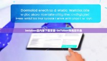imtoken国内版下载安装-imToken钱包防钓鱼