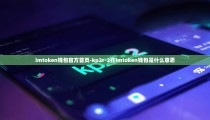 imtoken钱包官方首页-kp2r-2在imtoken钱包是什么意思