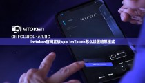 imtoken官网正版app-imToken怎么设置暗黑模式