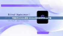 下载官方imtoken钱包-imtoken钱包官网苹果app下载