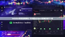 imtoken钱包官网网址-火币和imtoken钱包价格不一样