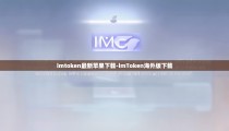imtoken最新苹果下载-imToken海外版下载