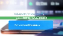 imtoken官网下载3.0-imToken印尼版钱包