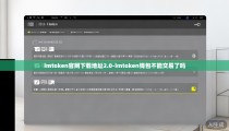 imtoken官网下载地址2.0-imtoken钱包不能交易了吗