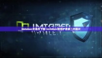 imtoken交易所下载-imtoken钱包护盾第二代图片
