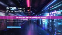 imtoken官方下载-imtoken钱包怎么卖eth