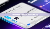 imtoken官方下载app-imToken冷钱包下载
