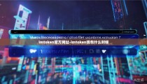 imtoken官方网址-imtoken钱包什么时候