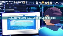 imtoken官网下载2.0安卓-imtoken钱包交易所u莫名转走什么情况