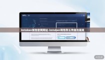 imtoken钱包官网网址-imtoken钱包怎么充值与提现