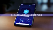 imtoken官网app安装-imtoken钱包交易平台网站