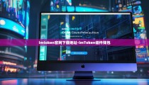 imtoken官网下载地址-imToken插件钱包