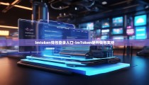 imtoken钱包登录入口-imToken硬件钱包支持