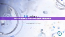 imtoken正版网站-imtoken钱包官网下载最新版本