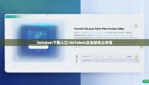 imtoken下载入口-imToken企业版怎么申请