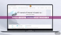 imtoken最新官网版-imtoken钱包官方钱包在哪里买