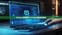 imtoken正版网站-imToken钱包指纹登录