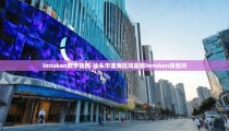 imtoken数字钱包-汕头市澄海区同益路imtoken钱包对
