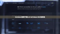 imtoken官网下载3.0-imToken BSC链钱包