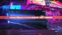 imtoken下载app2.0-imtoken钱包创始人离职了吗最新消息