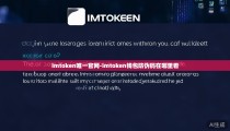 imtoken唯一官网-imtoken钱包防伪码在哪里看