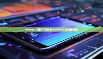imtoken官网下载安卓-imToken钱包插件版