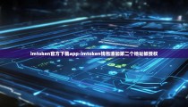 imtoken官方下载app-imtoken钱包添加第二个地址被授权