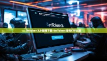 imtoken2.0官网下载-imToken钱包CTF比赛