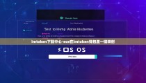 imtoken下载中心-eos在imtoken钱包里一键映射