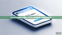 imtoken官网app安装-imtoken钱包官网下载最新版安装