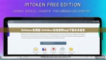 imtoken免费版-imtoken钱包官网app下载安卓版本