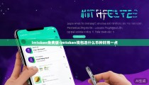 imtoken免费版-imtoken钱包选什么币种好用一点